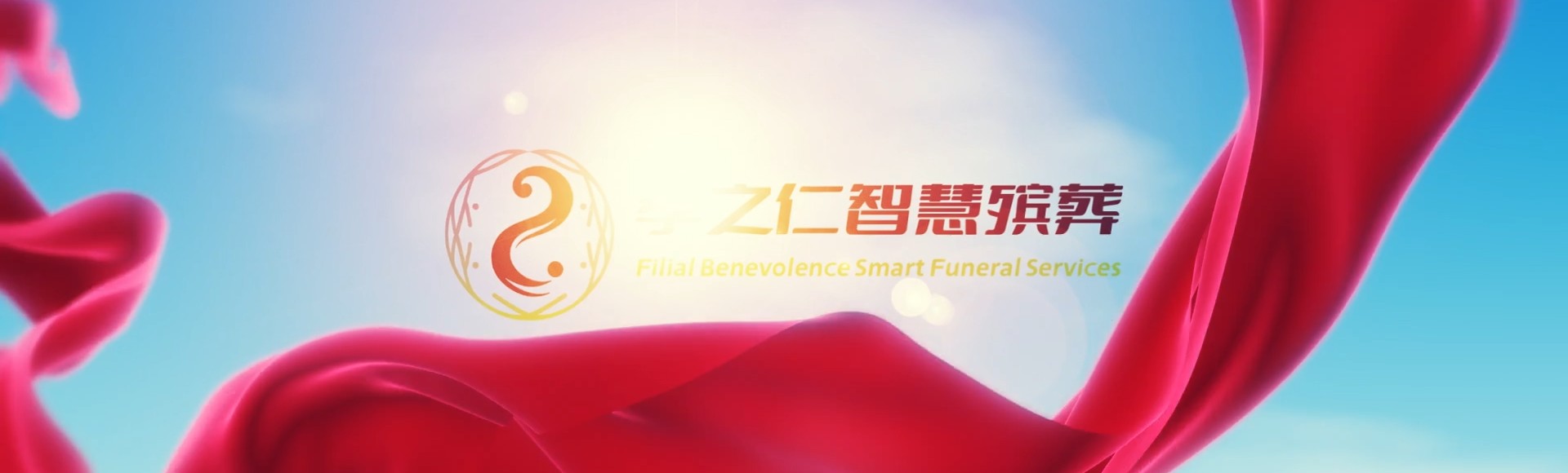 南昌青云谱孝之仁智慧殡葬陵墓园服务系统平台